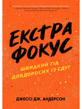 Екстрафокус. Швидкий гід для дорослих із СДУГ. Джессі Дж. Андерсон Екстрафокус. Швидкий гід для дорослих із СДУГ. Джессі Дж. Андерсон