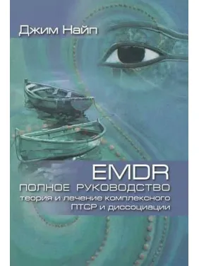 EMDR: Повний посібник. Теорія та лікування комплексного ПТСР і дисоціації. Джим Найп EMDR: Повний посібник. Теорія та лікування комплексного ПТСР і дисоціації. Джим Найп