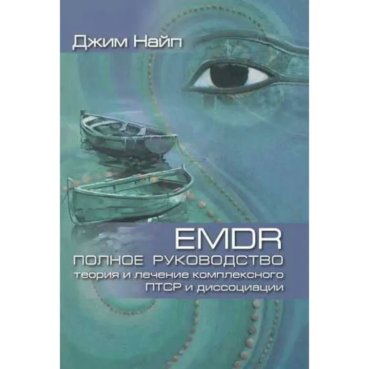 EMDR: Полное руководство. Теория и лечение комплексного ПТСР и диссоциации. Джим Найп
