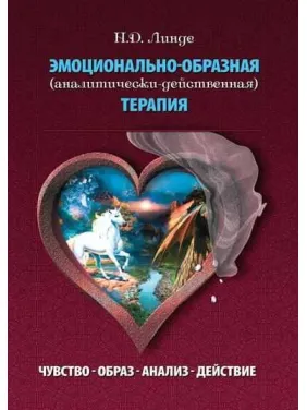 Емоційно-подібна терапія (аналітично-дієва). Микола Д. Лінде Емоційно-подібна терапія (аналітично-дієва). Микола Д. Лінде