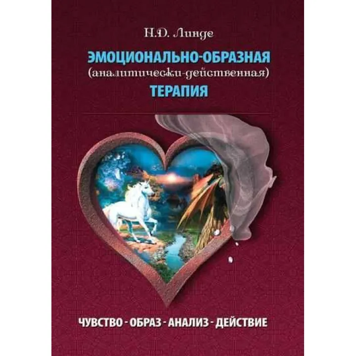 Эмоционально-образная терапия (аналитически-действенная). Николай Д. Линде