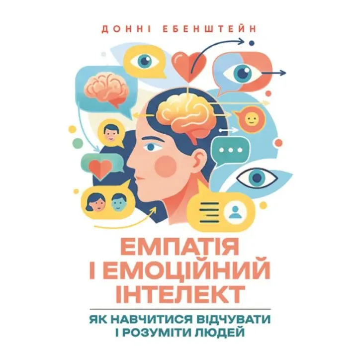 Эмпатия и эмоциональный интеллект: как научиться чувствовать и понимать людей. Донни Эбенштейн