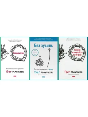 Эссенциализм + Без труда + Планер эссенциалиста на 90 дней. Грег МакКеон