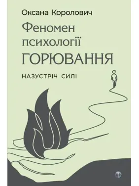 Феномен психології горювання. Назустріч Силі. Оксана Королович Феномен психології горювання. Назустріч Силі. Оксана Королович