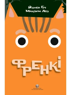 Френкі. Йохен Гуч, Максим Лео Френкі. Йохен Гуч, Максим Лео