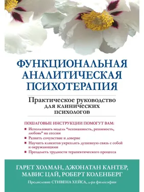 Функціональна аналітична психотерапія. Практичний посібник для клінічних психологів. Гарет Голман, Джонатан В. Кантер Функціональна аналітична психотерапія. Практичний посібник для клінічних психологів. Гарет Голман, Джонатан В. Кантер