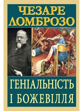 Гениальность и безумие. Чезаре Ломброзо