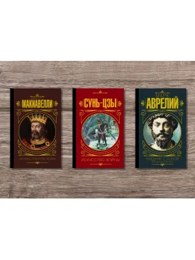 Государ. Мистецтво війни + Наодинці з собою. Роздуми + Сунь Цзи. Мистецтво війни (тв) Государ. Мистецтво війни + Наодинці з собою. Роздуми + Сунь Цзи. Мистецтво війни (тв)