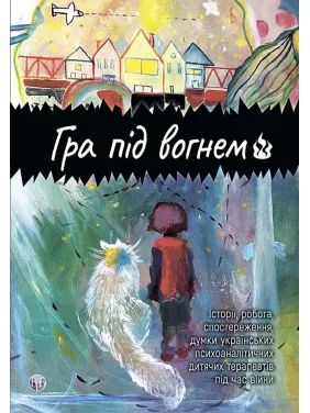 Игра под огнем. Истории, работа, наблюдение, мнения украинских психоаналитических детских терапевтов во время войны