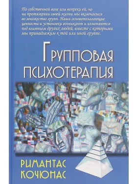 Групова психотерапія. Рімантас Кочюнас Групова психотерапія. Рімантас Кочюнас