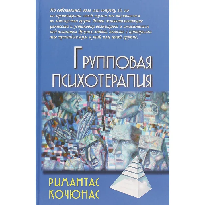 Групова психотерапія. Рімантас Кочюнас