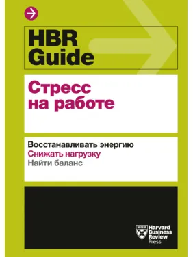 HBR Guide. Стрес на роботі. Відновлювати енергію. Знижувати навантаження. Знаходити баланс HBR Guide. Стрес на роботі. Відновлювати енергію. Знижувати навантаження. Знаходити баланс