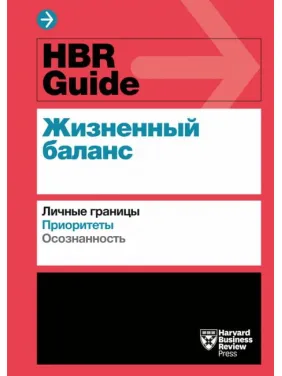 HBR Guide. Жизненный баланс HBR Guide. Жизненный баланс