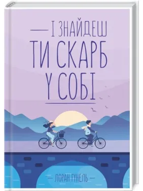 И найдешь ты клад в себе. Лоран Гунель И найдешь ты клад в себе. Лоран Гунель