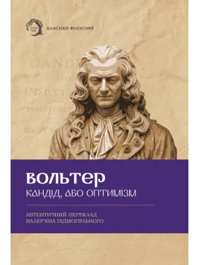 Кандід, або Оптимізм. Вольтер Кандід, або Оптимізм. Вольтер