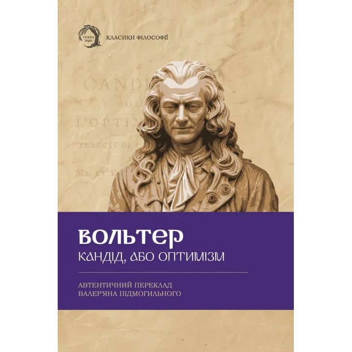 Кандид, или оптимизм. Вольтер