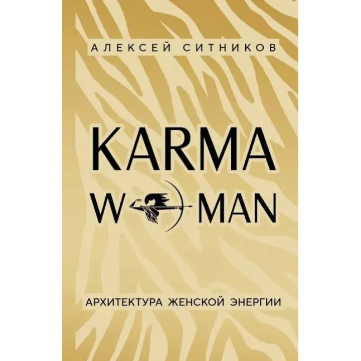 KARMAWOMAN. Архитектура женской энергии. Ситников А.