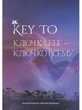 KEY TO. Ключ до себе. Ключ до всього. Капустін Олексій (тв) KEY TO. Ключ до себе. Ключ до всього. Капустін Олексій (тв)