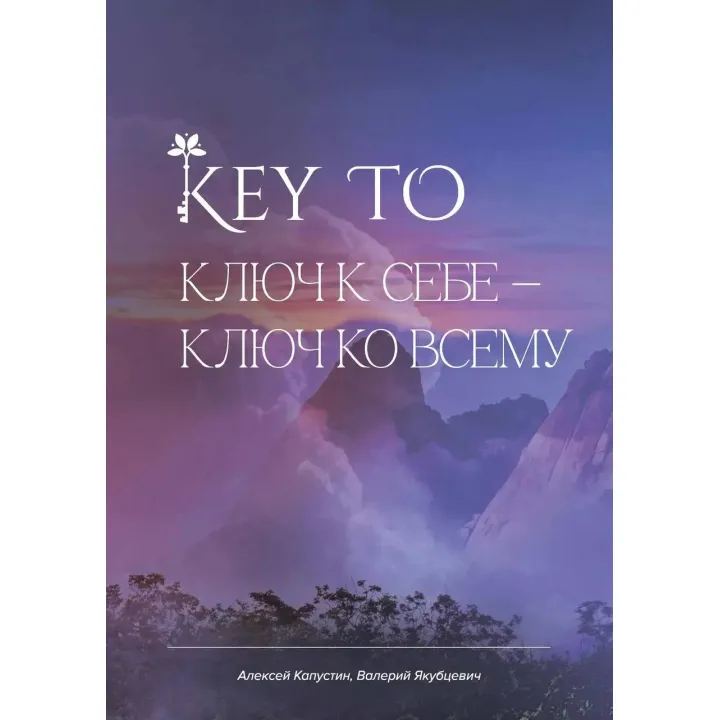 KEY TO. Ключ до себе. Ключ до всього. Капустін Олексій (тв)