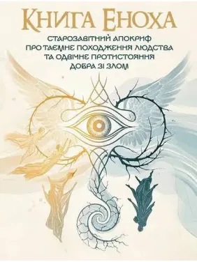 Книга Еноха. Ветхозаветный апокриф о тайном происхождении человечества и извечном противостоянии добра со злом Книга Еноха. Ветхозаветный апокриф о тайном происхождении человечества и извечном противостоянии добра со злом