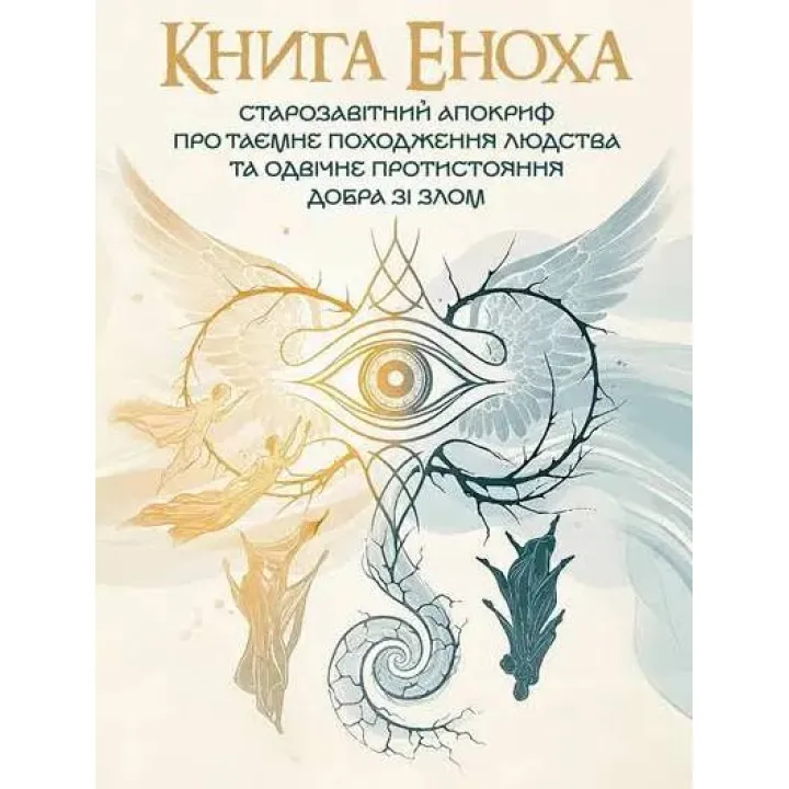 Книга Еноха. Старозавітний апокриф про таємне походження людства та одвічне протистояння добра зі злом