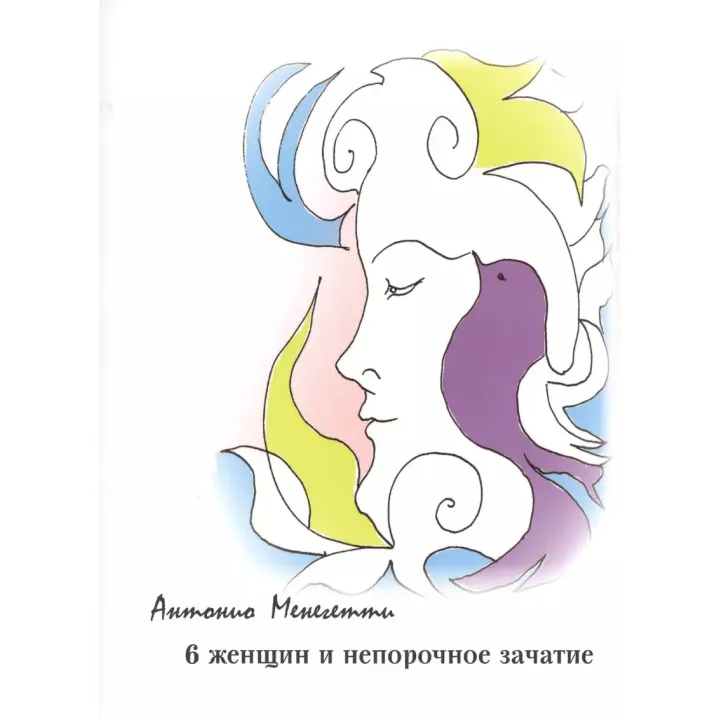 6 жінок і непорочне зачаття. Антоніо Менегетті