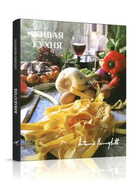 Антоніо Менегеті. Жива кухня Антоніо Менегеті. Жива кухня