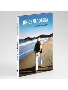 Антонио Менегетти. Ин-се человека Антонио Менегетти. Ин-се человека