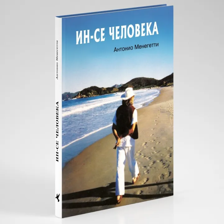 Антонио Менегетти. Ин-се человека