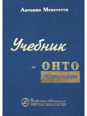 Антоніо Менегетті. Підручник з онтопсихології Антоніо Менегетті. Підручник з онтопсихології