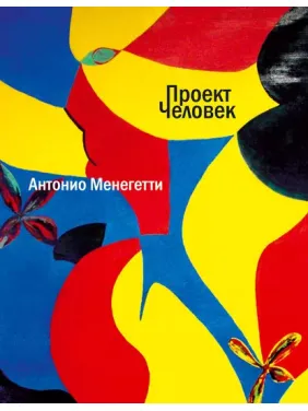 Антоніо Менегетті. Проєкт Людина Антоніо Менегетті. Проєкт Людина