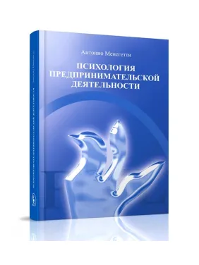 Антоніо Менегетті. Психологія підприємницької діяльності Антоніо Менегетті. Психологія підприємницької діяльності