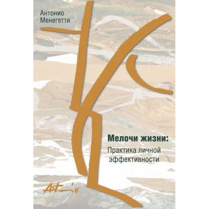 Дрібниці життя. Практика особистої ефективності (збірник). Антоніо Менегетті