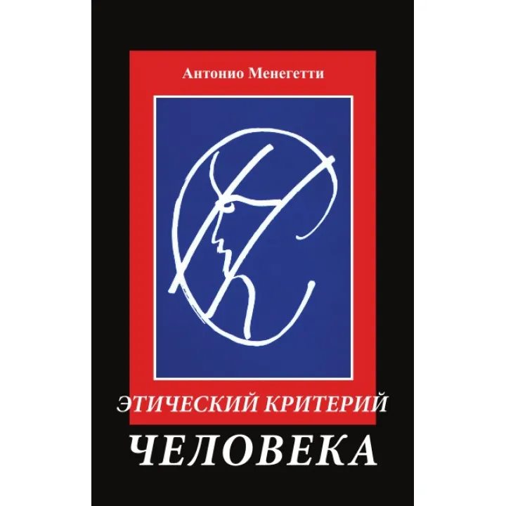 Етичний критерій людини. Антоніо Менегетті