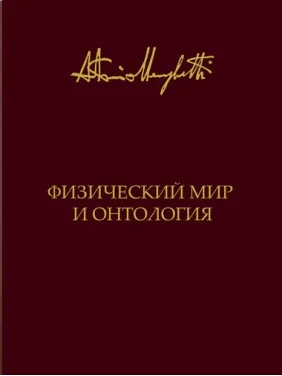 Фізичний світ і онтологія. Антоніо Менегетті Фізичний світ і онтологія. Антоніо Менегетті