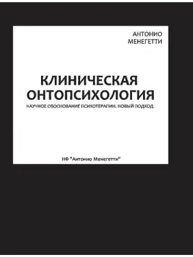 Клінічна онтопсихологія. Антоніо Менегетті Клінічна онтопсихологія. Антоніо Менегетті