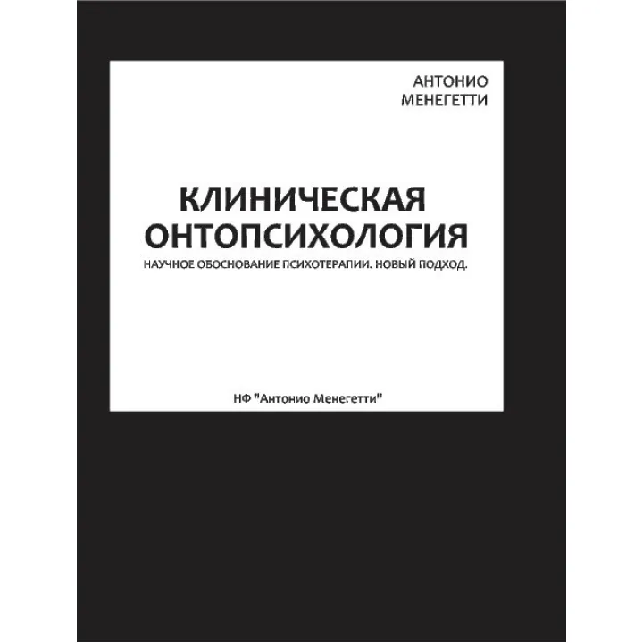 Клінічна онтопсихологія. Антоніо Менегетті