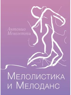 Мелолистика і мелоданс. Антоніо Менегетті Мелолистика і мелоданс. Антоніо Менегетті