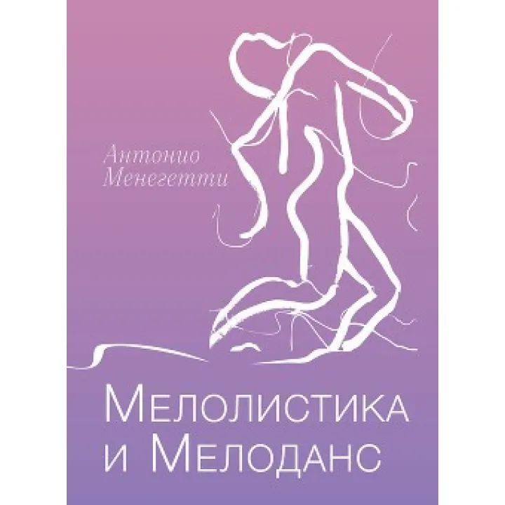 Мелолистика і мелоданс. Антоніо Менегетті