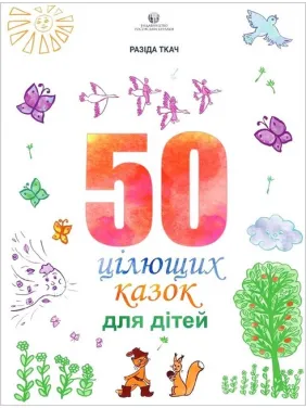 50 цілющих казок для дітей. Ткач Разіда 50 цілющих казок для дітей. Ткач Разіда