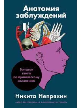 Анатомія помилок. Велика книга з критичного мислення. Микита Непряхін Анатомія помилок. Велика книга з критичного мислення. Микита Непряхін