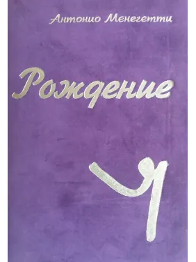 Антоніо Менегетті. Народження "Я" Антоніо Менегетті. Народження "Я"