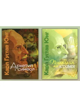 Архетип і символ + Психологія та алхімія. Карл Густав Юнг Архетип і символ + Психологія та алхімія. Карл Густав Юнг