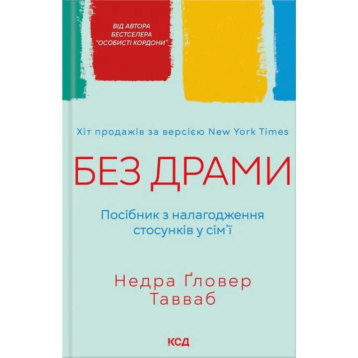 Без драмы. Пособие по налаживанию отношений в семье Тавваб Н.Г.
