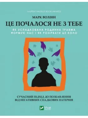Це почалося не з тебе. Як успадкована родинна травма формує нас і як розірвати це коло. Марк Волінн Це почалося не з тебе. Як успадкована родинна травма формує нас і як розірвати це коло. Марк Волінн