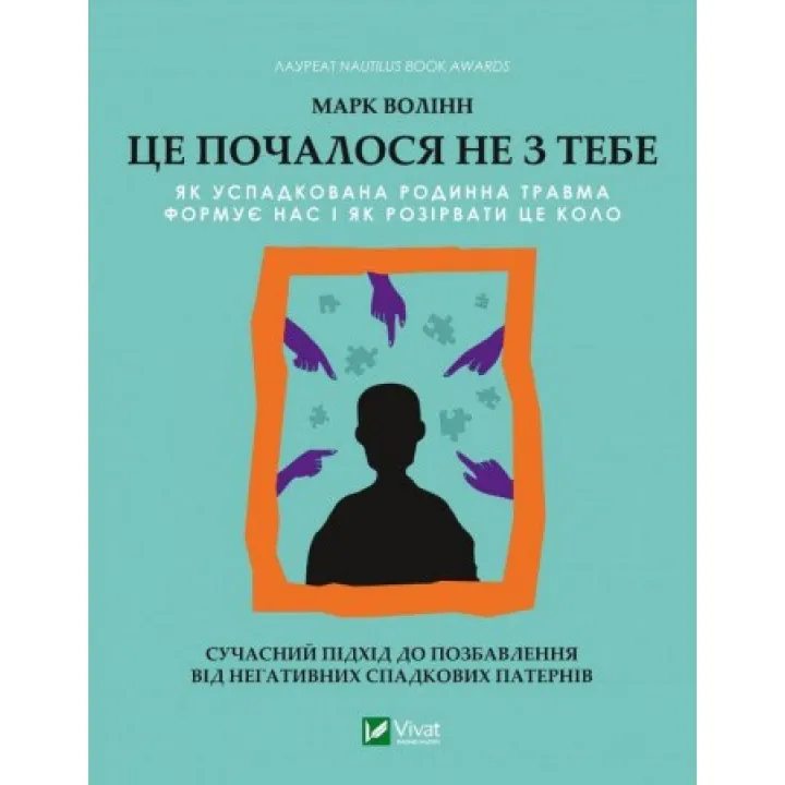 Это началось не с тебя. Как унаследованная семейная травма формирует нас и как разорвать этот круг. Марк Волинн
