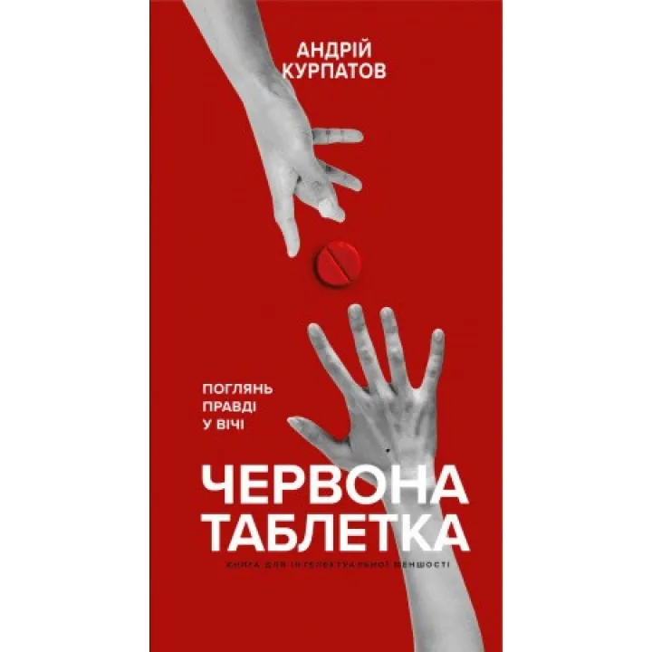 Червона пігулка. Поглянь правді у вічі. Книга для інтелектуальної меншості. Андрій Курпатов