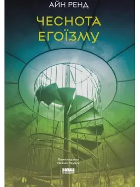 Чеснота егоїзму. Айн Ренд Чеснота егоїзму. Айн Ренд