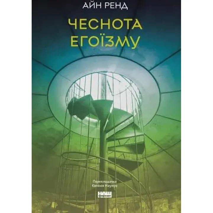Добродетель эгоизма. Айн Рэнд