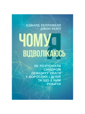 Почему я отвлекаюсь. Как узнать синдром дефицита внимания у взрослых и детей и что с ним делать. Эдвард Хэлловелл, Джон Рейти Почему я отвлекаюсь. Как узнать синдром дефицита внимания у взрослых и детей и что с ним делать. Эдвард Хэлловелл, Джон Рейти